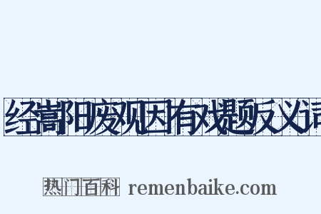 经嵩阳废观因有戏题反义词是什么意思的图片